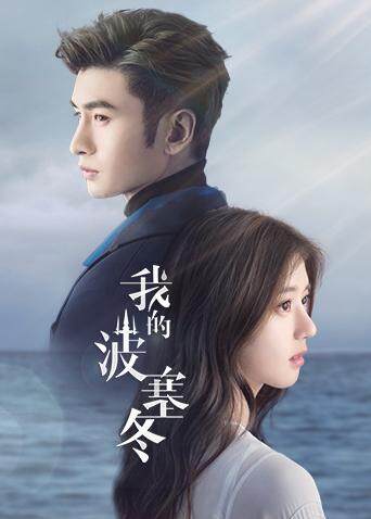 我的波塞冬 海报 高清在线观看