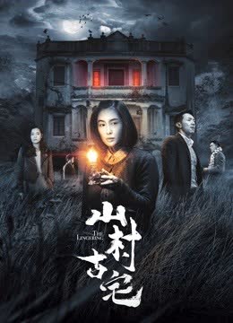 山村古宅 海报 高清在线观看