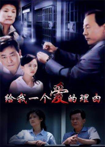 给我一个爱的理由 海报 高清在线观看