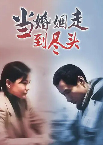 当婚姻走到尽头 海报 高清在线观看