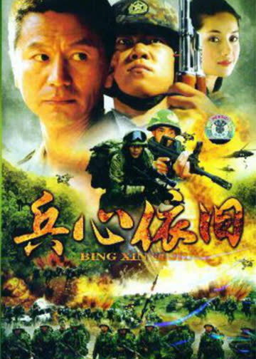 兵心依旧 海报 高清在线观看