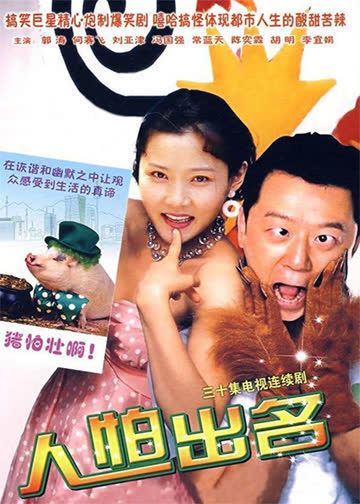 人怕出名 海报 高清在线观看