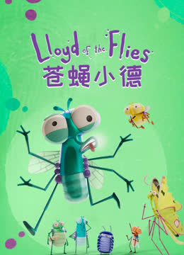 苍蝇小德 海报 高清在线观看