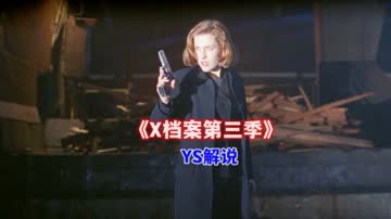 YS解说《X档案第三季》 在线观看