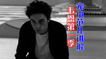 宠小范儿讲解《韦恩》第一季 海报 高清在线观看