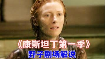 野子剧场解说《康斯坦丁第一季》 在线观看