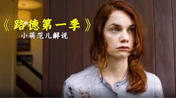 小萌范儿解说《路德第一季》 在线观看