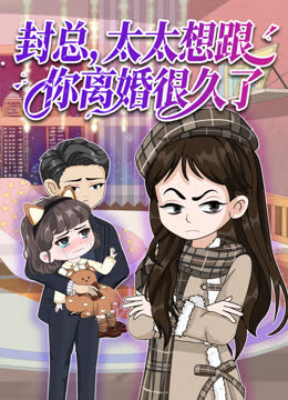封总，太太想跟你离婚很久了 海报 高清在线观看