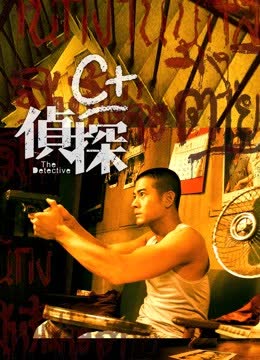C 侦探（粤语） 海报 高清在线观看