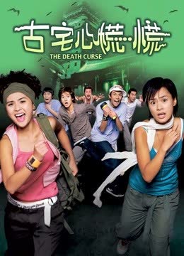 古宅心慌慌 海报 高清在线观看