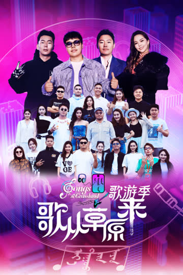 歌从草原来·歌游季 海报 高清在线观看