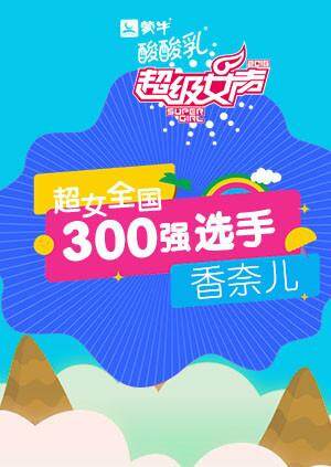 超级女声全国300强选手：香奈儿 海报 高清在线观看