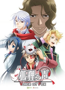 狐狸之声 日文版 海报 高清在线观看