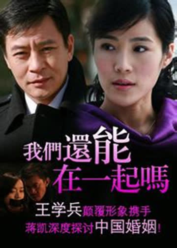 我们还能在一起吗 海报 高清在线观看