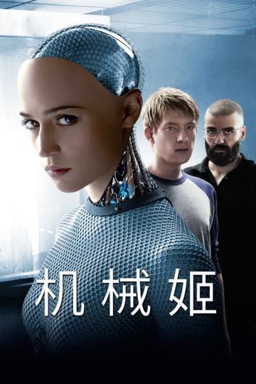 机械姬 海报 高清在线观看