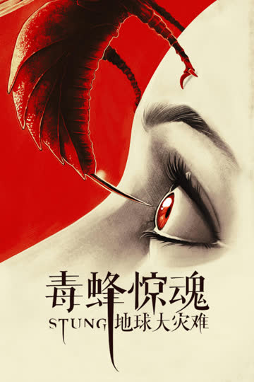 毒蜂惊魂——地球大灾难 海报 高清在线观看