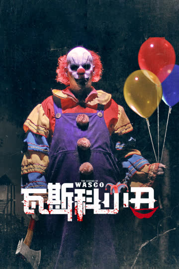 瓦斯科小丑 海报 高清在线观看