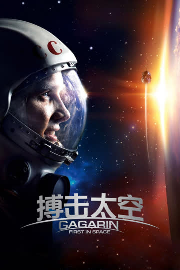 搏击太空 海报 高清在线观看