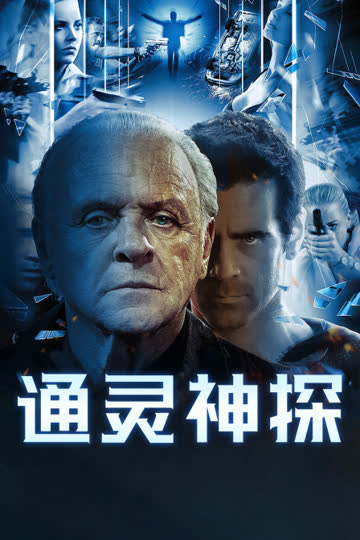 通灵神探 海报 高清在线观看
