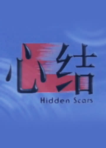 心结 海报 高清在线观看