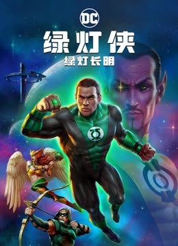 绿灯侠：绿灯长明 海报 高清在线观看