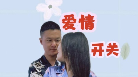 爱情开关 海报 高清在线观看