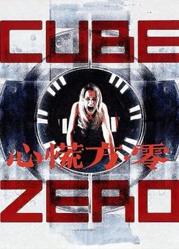 心慌方·零 海报 高清在线观看