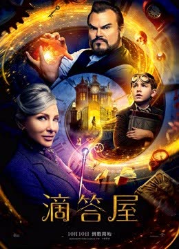 滴答屋（普通话） 海报 高清在线观看