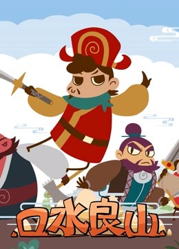 口水良山 海报 高清在线观看
