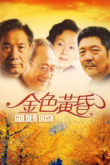 金色黄昏 海报 高清在线观看