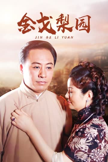 金戈梨园 海报 高清在线观看