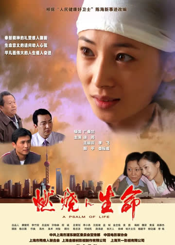 燃烧的生命 海报 高清在线观看