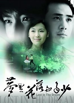 梦里花落知多少 海报 高清在线观看
