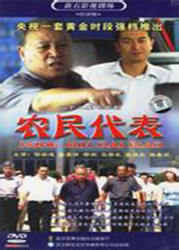 农民代表 海报 高清在线观看