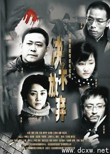 决不放弃 海报 高清在线观看
