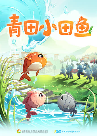 青田小田鱼 海报 高清在线观看