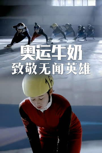 奥运牛奶-致敬无闻英雄 海报 高清在线观看