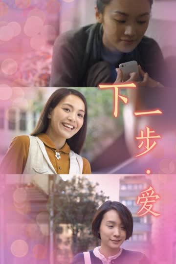 下一步·爱 海报 高清在线观看