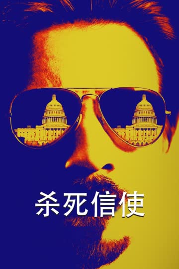 杀死信使 海报 高清在线观看