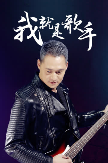 我就是歌手 海报 高清在线观看