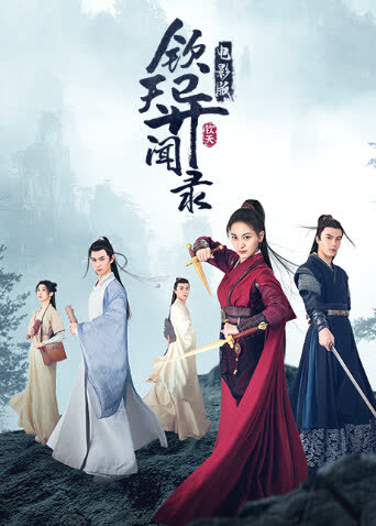 钦天异闻录电影版 海报 高清在线观看