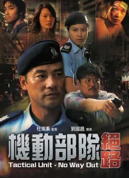 机动部队-绝路 海报 高清在线观看