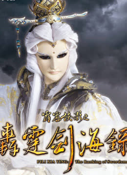霹雳侠影之轰霆剑海录 海报 高清在线观看