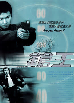枪王（粤语） 海报 高清在线观看