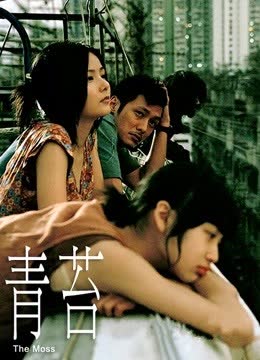 青苔 海报 高清在线观看
