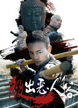 杀出恶人谷 海报 高清在线观看