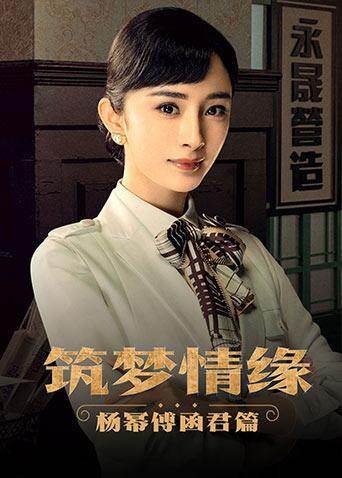 筑梦情缘 杨幂傅函君篇 海报 高清在线观看