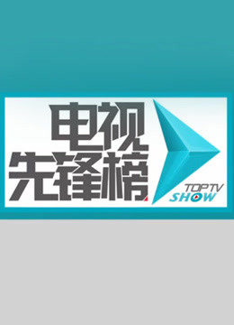 电视先锋榜 海报 高清在线观看