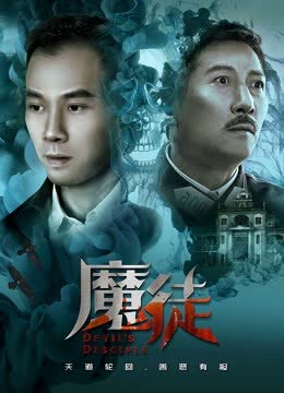 魔徒 海报 高清在线观看