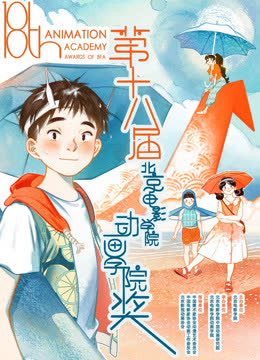 第十八届北京电影学院动画学院奖 海报 高清在线观看